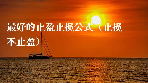 最好的止盈止损公式(止损不止盈)_股指期货_第1张_股指期货交易手续费_广发期货手续费_期货公司手续费排名_焦炭期货手续费 最好的止盈止损公式(止损不止盈)_https://www.gongyisiwang.com_股指期货_第1张
