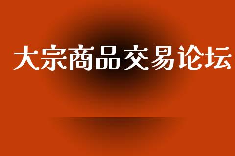 大宗商品交易论坛_https://www.gongyisiwang.com_恒指期货_第1张