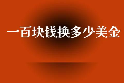 一百块钱换多少美金_https://www.gongyisiwang.com_道指_第1张