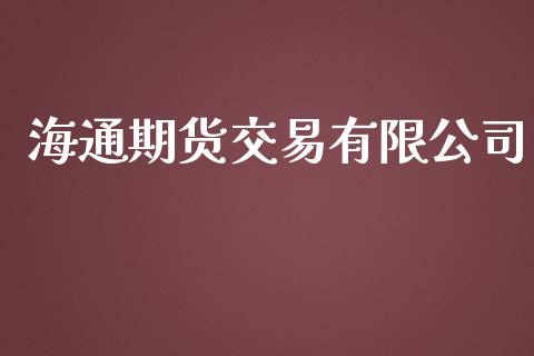 海通期货交易有限公司_https://www.gongyisiwang.com_恒指期货_第1张