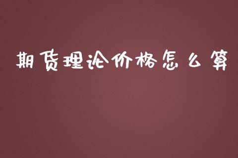 期货理论价格怎么算_https://www.gongyisiwang.com_原油期货_第1张