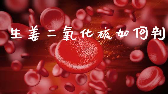 生姜二氧化硫如何判_https://www.gongyisiwang.com_焦炭期货手续费_第1张