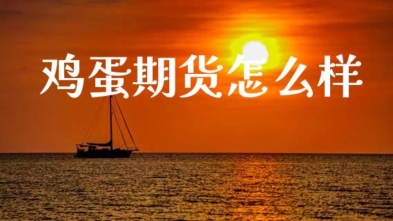 鸡蛋期货怎么样_https://www.gongyisiwang.com_广发期货手续费_第1张