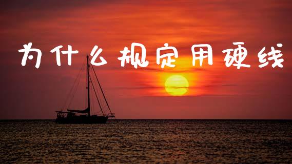 为什么规定用硬线_https://www.gongyisiwang.com_广发期货手续费_第1张