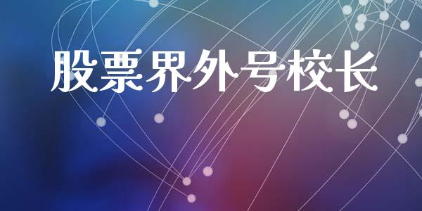 股票界外号校长_https://www.gongyisiwang.com_恒指期货_第1张