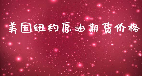 美国纽约原油期货价格_https://www.gongyisiwang.com_原油期货_第1张