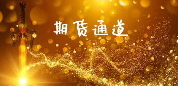 期货通道_https://www.gongyisiwang.com_道指_第1张
