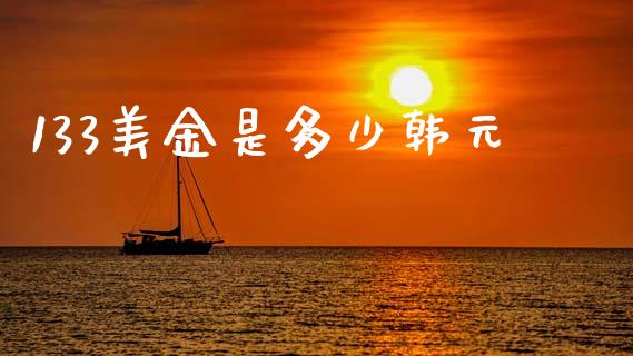 133美金是多少韩元_https://www.gongyisiwang.com_道指_第1张