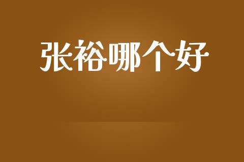 张裕哪个好_https://www.gongyisiwang.com_焦炭期货手续费_第1张