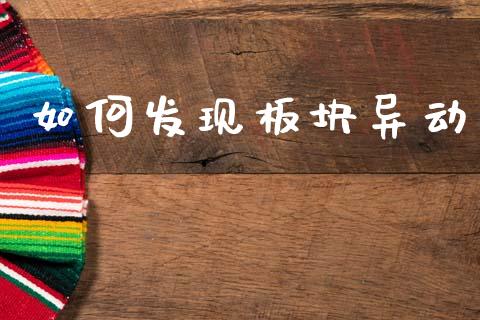 如何发现板块异动_https://www.gongyisiwang.com_焦炭期货手续费_第1张
