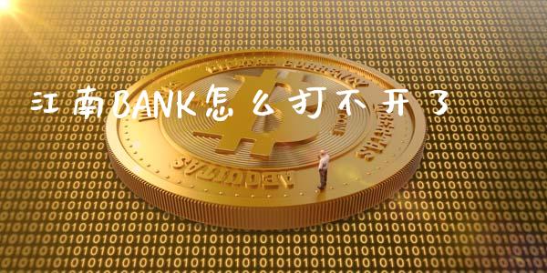 江南BANK怎么打不开了_https://www.gongyisiwang.com_股指期货_第1张