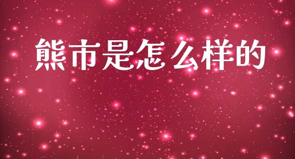 熊市是怎么样的_https://www.gongyisiwang.com_股指期货_第1张