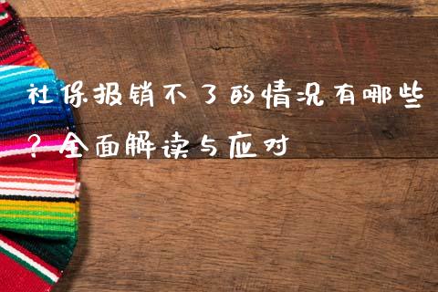 社保报销不了的情况有哪些？全面解读与应对_https://www.gongyisiwang.com_道指_第1张