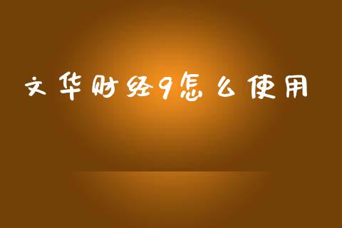 文华财经9怎么使用_https://www.gongyisiwang.com_焦炭期货手续费_第1张