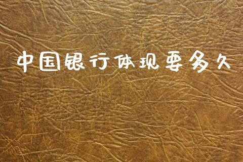 中国银行体现要多久_https://www.gongyisiwang.com_道指_第1张