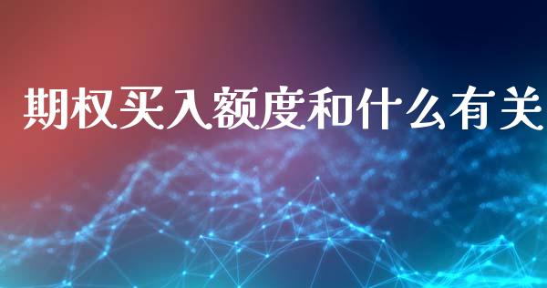 期权买入额度和什么有关_https://www.gongyisiwang.com_股指期货交易手续费_第1张