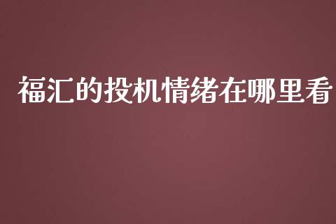 福汇的投机情绪在哪里看_https://www.gongyisiwang.com_焦炭期货手续费_第1张