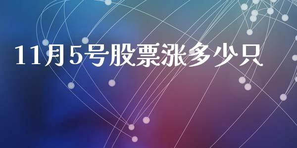 11月5号股票涨多少只_https://www.gongyisiwang.com_焦炭期货手续费_第1张