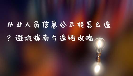 从业人员信息公示栏怎么选？避坑指南与选购攻略_https://www.gongyisiwang.com_原油期货_第1张