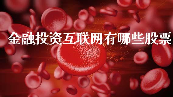 金融投资互联网有哪些股票_https://www.gongyisiwang.com_原油期货_第1张