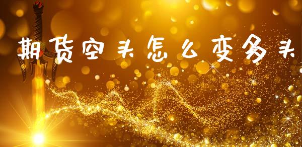 期货空头怎么变多头_https://www.gongyisiwang.com_原油期货_第1张