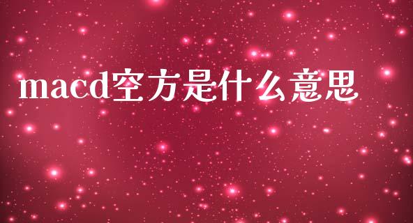 macd空方是什么意思_https://www.gongyisiwang.com_股指期货交易手续费_第1张