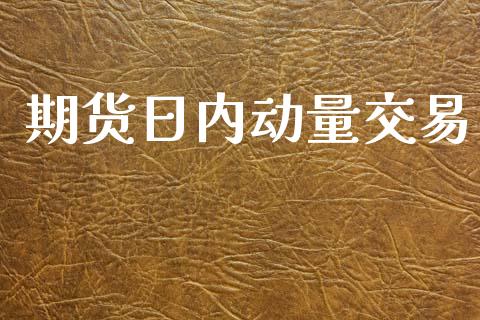 期货日内动量交易_https://www.gongyisiwang.com_股指期货_第1张