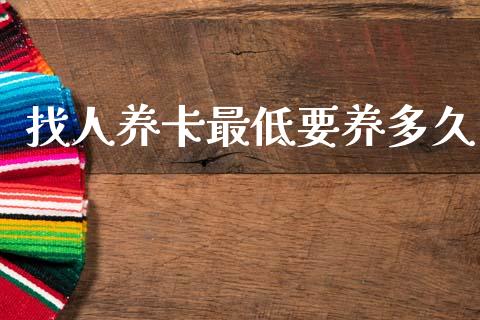 找人养卡最低要养多久_https://www.gongyisiwang.com_恒指期货_第1张