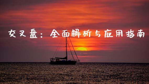交叉盘：全面解析与应用指南_https://www.gongyisiwang.com_焦炭期货手续费_第1张