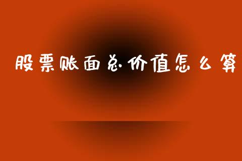 股票账面总价值怎么算_https://www.gongyisiwang.com_道指_第1张