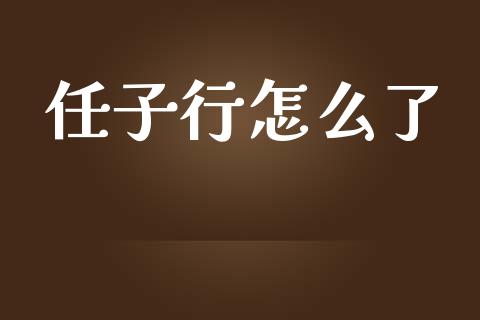 任子行怎么了_https://www.gongyisiwang.com_期货公司手续费排名_第1张