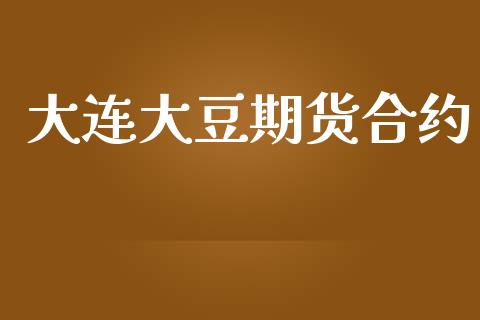 大连大豆期货合约_https://www.gongyisiwang.com_广发期货手续费_第1张