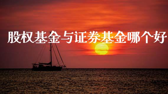股权基金与证券基金哪个好_https://www.gongyisiwang.com_股指期货_第1张