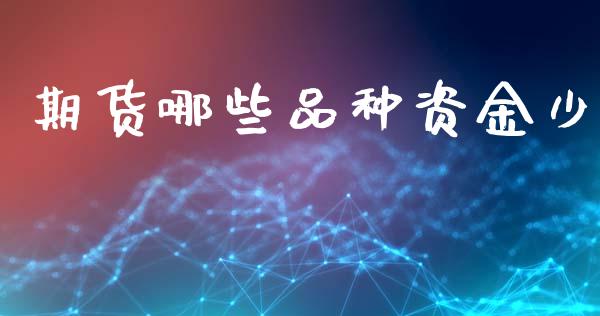 期货哪些品种资金少_https://www.gongyisiwang.com_道指_第1张