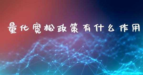 量化宽松政策有什么作用_https://www.gongyisiwang.com_股指期货_第1张