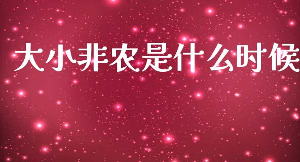 大小非农是什么时候_https://www.gongyisiwang.com_广发期货手续费_第1张
