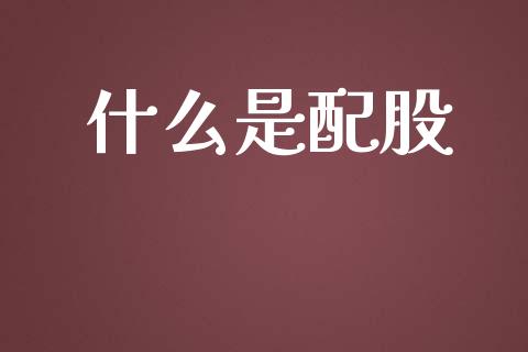 什么是配股_https://www.gongyisiwang.com_焦炭期货手续费_第1张