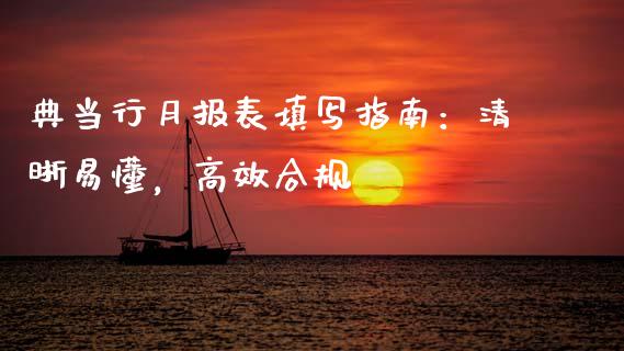 典当行月报表填写指南：清晰易懂，高效合规_https://www.gongyisiwang.com_原油期货_第1张