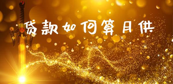 贷款如何算月供_https://www.gongyisiwang.com_期货公司手续费排名_第1张