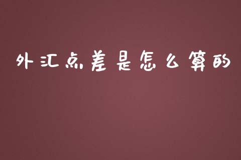 外汇点差是怎么算的_https://www.gongyisiwang.com_原油期货_第1张