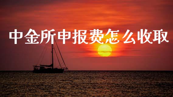 中金所申报费怎么收取_https://www.gongyisiwang.com_股指期货_第1张