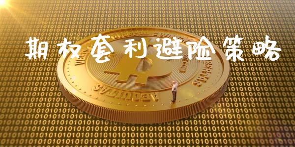 期权套利避险策略_https://www.gongyisiwang.com_恒指期货_第1张