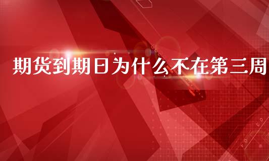 期货到期日为什么不在第三周_https://www.gongyisiwang.com_股指期货交易手续费_第1张