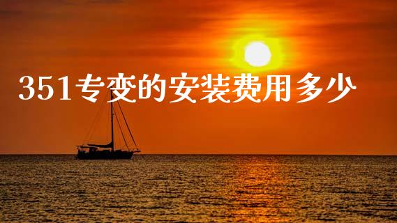351专变的安装费用多少_https://www.gongyisiwang.com_恒指期货_第1张