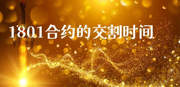 1801合约的交割时间_https://www.gongyisiwang.com_恒指期货_第1张