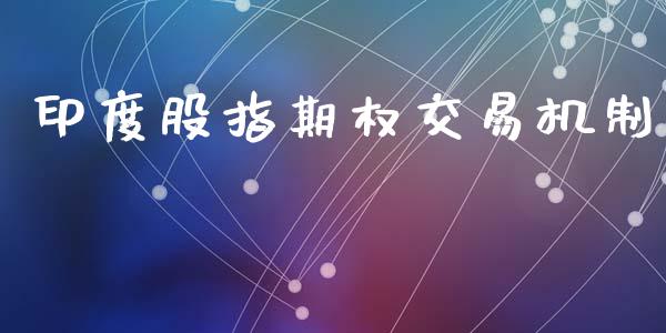 印度股指期权交易机制_https://www.gongyisiwang.com_股指期货交易手续费_第1张