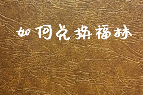 如何兑换福林_https://www.gongyisiwang.com_股指期货_第1张