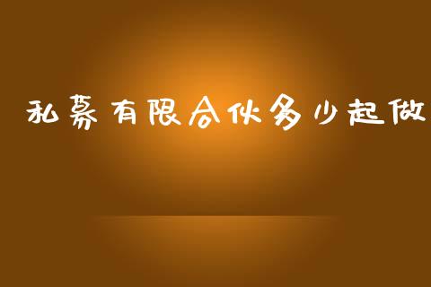 私募有限合伙多少起做_https://www.gongyisiwang.com_股指期货_第1张