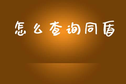 怎么查询同盾_https://www.gongyisiwang.com_道指_第1张