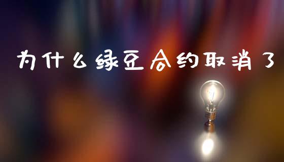 为什么绿豆合约取消了_https://www.gongyisiwang.com_股指期货_第1张